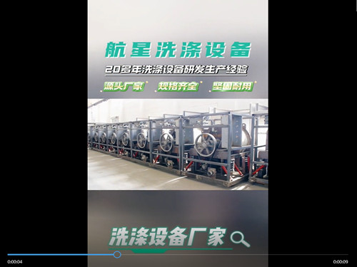 航星洗滌機械源頭廠家,洗衣房洗滌設(shè)備支持定制